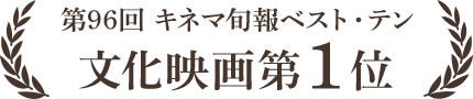 第96回 キネマ旬報ベスト・テン 文化映画第1位
