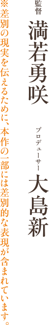 監督:満若勇咲 プロデューサー:大島新