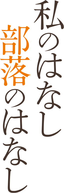 私のはなし 部落のはなし
